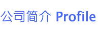 公司简介