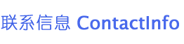 联系信息