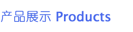 产品介绍