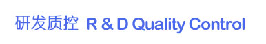 研发控制